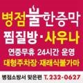 동탄한증막