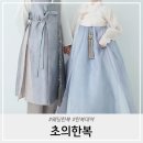 초의 | 청담동한복 초의한복 웨딩촬영 한복대여 후기