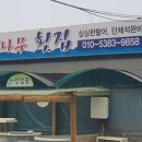 사과나무횟집