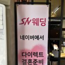 SN박물관 | 천안 SN 웨딩, 다이렉트 결혼준비 박람회 솔직 후기