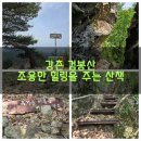 구곡폭포(문배마을) | (강원 춘천)강촌 강선봉- 검봉산-문배마을-구곡폭포ㅡ조용한 힐링을 주는 하루 산행