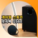 G560 | 게이밍 스피커 로지텍 G560 사용후기