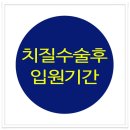 치질수술후 입원기간-대전둔산이내훈의원 이미지