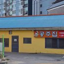 인생아구찜 평택점 다이닝코드