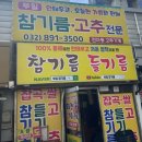 수인 | 인천참기름 맛집 발견! 수인곡물시장 부일참기름 솔직후기