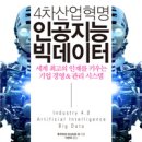 [책]4차 산업혁명 인공지능 빅데이터 - 세계 최고의 인재를 키우는 기업 경영 & 관리 시스템 이미지
