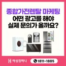 종합가전 | 종합가전 렌탈업체 마케팅, 블로그와 숏폼을 같이 해야 하는 이유