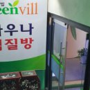 그린빌사우나 이미지