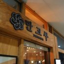 만고쿠 - 부평구 부평문화로66번길 11-1 | 만고쿠
