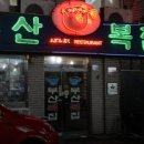 금복집 이미지