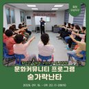 즐거운 리듬스푼(숟가락 난타) | [함안군 도시재생지원센터] 칠원 구성지구 / 문화커뮤니티 프로그램 숟가락난타 1~2회차