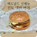 한국맥도날드(유) 성남신흥DT점 | 맥도날드 신메뉴 대파 버거 - 진도 대파 크림 크로켓 버거 한국의 맛 후기