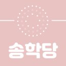 송학당 | 송학당 토익 수강 후기