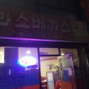 사랑방호프 - 천안시 동남구 청수로 103 | 사랑방호프