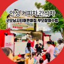 굿모닝와이시티어린이집 | 안성 커피트럭 간식트럭 굿모닝시티어린이집 부모참여수업