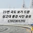 안말천 | 23번 국도 여행, 이색적인 상고대 사진 공유 (20230129)