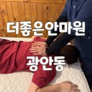 더좋은안마원 | 수영역 마사지 잘하는곳 부산광안리 더좋은안마원 목 어깨 통증완화 상세 후기