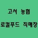 고서농업협동조합 이미지