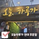 전남대 후문 점심·저녁 맛집, 오늘하루가 후기