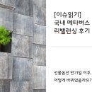 [이슈읽기] 국내 메타버스 ETF 리밸런싱 후기