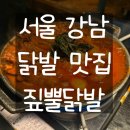 이니스프리강남 | [강남] 내돈내산 SNS에서 핫한 강남역 술집 짚뿔닭발 강남역집 웨이팅 후기