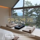 레몬비 강화오상리점 | 가족 여행 추천 강화도 2박 3일 :: 감성 숙소부터 유명 맛집, 트렌디한 카페 코스