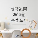 우성수학교습소 - 이천시 갈산로87번길 10-1 | [공지] [생각을 문]2026_5월 수업 도서와 수업일 안내