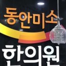 미소필한의원 이미지