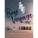 Bon Voyage 음악으로 떠나는 세계여행 이미지