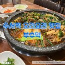 강남오리불고기 | 집, 수서역 지하 식당, 서울 오리맛집 추천, 황금 유황오리 부추덕, srt 맛집, 오리불고기/가격, 후기