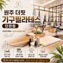 원주필라테스 더핏기구필라테스단관점, 처음 시작하는 사람도 편할까?