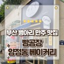 부산 빵집 양정동 숨은 베이커리 맛집 빵공장 포장후기