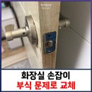 동두천-010 | 화장실 손잡이 부식 문제로 교체