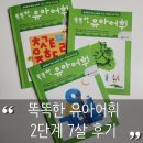 우면산7-2-5 | [엄마표 국어] 웅진주니어 똑똑한 어휘 7살 2단계 내돈내산 후기 | 5~7세 어휘력 키우기