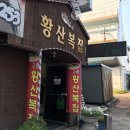 황산복집 이미지