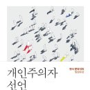 10월의 책 『개인주의자 선언』 이미지