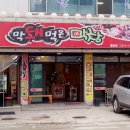 막돼먹은막창 이미지