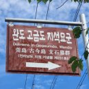 완도 고금도 지석묘군 이미지