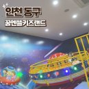 꿈엔뜰키즈랜드