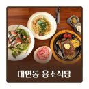 22 | 대연동 가성비 양식 맛집 용소식당 내돈내산 추천메뉴와 솔직후기