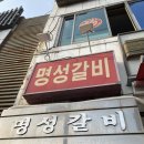 명성갈비 - 임실군 오수4길 19 | 명성갈비