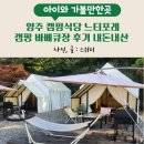 양주 캠핑식당 느티포레 캠핑 바베큐장 후기 내돈내산