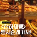 K-베이커리 서바이벌 <천하제빵> 빵지순례 리스트와 후기