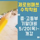 제로원매쓰수학학원
