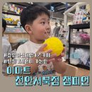 챔피언 | 놀이+체험 다 되는 천안아산키즈카페, 챔피언 후기