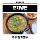 광명사거리역 | 추어탕맛집으로 유명한 효자냉면 광명사거리역맛집 광명시 철산동맛집 후기