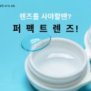 캐나다에서 콘택트렌즈 가장 저렴하게 사는법. 이미지