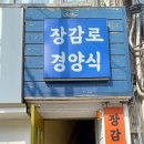 장감로 2 이미지