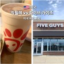 마크파이브 | 미국 햄버거 비교 칙필레 vs 파이브가이즈 미국 버거 추천 솔직후기