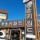 월드샵 | <2월, 무주> 무주 스키장 ⭐️⭐️꿀팁⭐️⭐️&amp; 스키월드 렌탈샵 후기